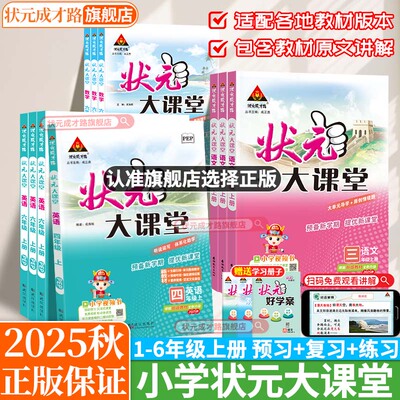 2025秋新版上册状元大课堂