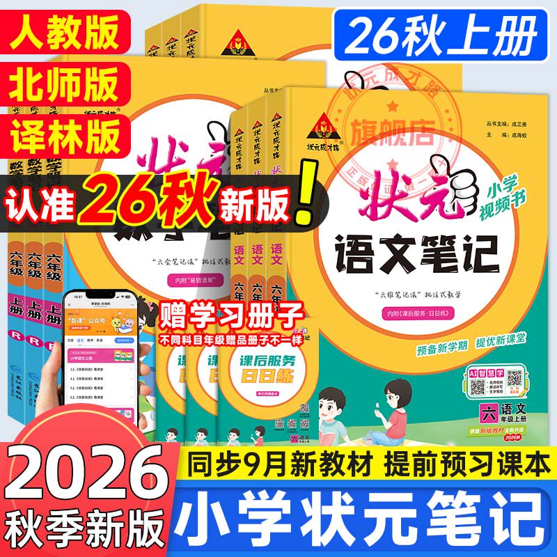 状元语文笔记人教版三四五六年级上册小学课堂笔记2026秋新版小学数学英语随堂笔记教材同步笔记小学教材全解小学语文大课堂笔记