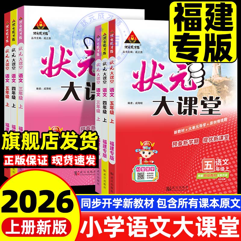26秋上册新版福建专版状元大课堂图片
