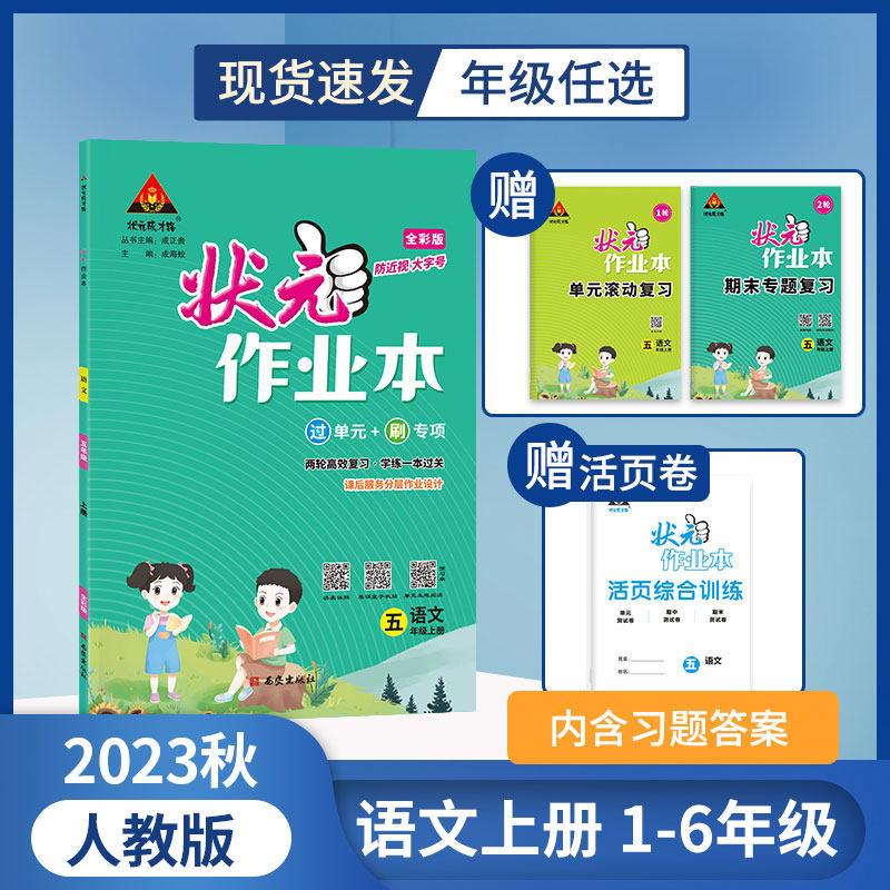 2023春秋状元作业本小学语文数学英语一二三四五六1-6年级上下册课时学霸作业本版本可选地区可选全国通用贵州福建专版官方正版怎么样,好用不?