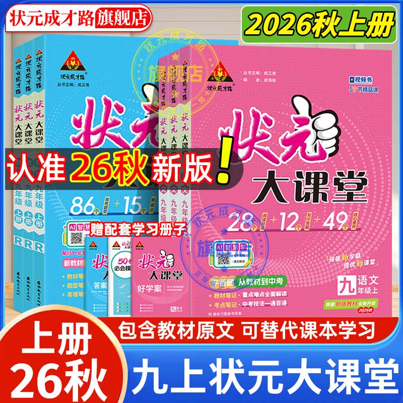 状元大课堂人教版九年级上册2026秋新版初中语文教辅笔记七八九年级上下册数学物理化学初中教材全解七上八上九上初中语文课堂笔记