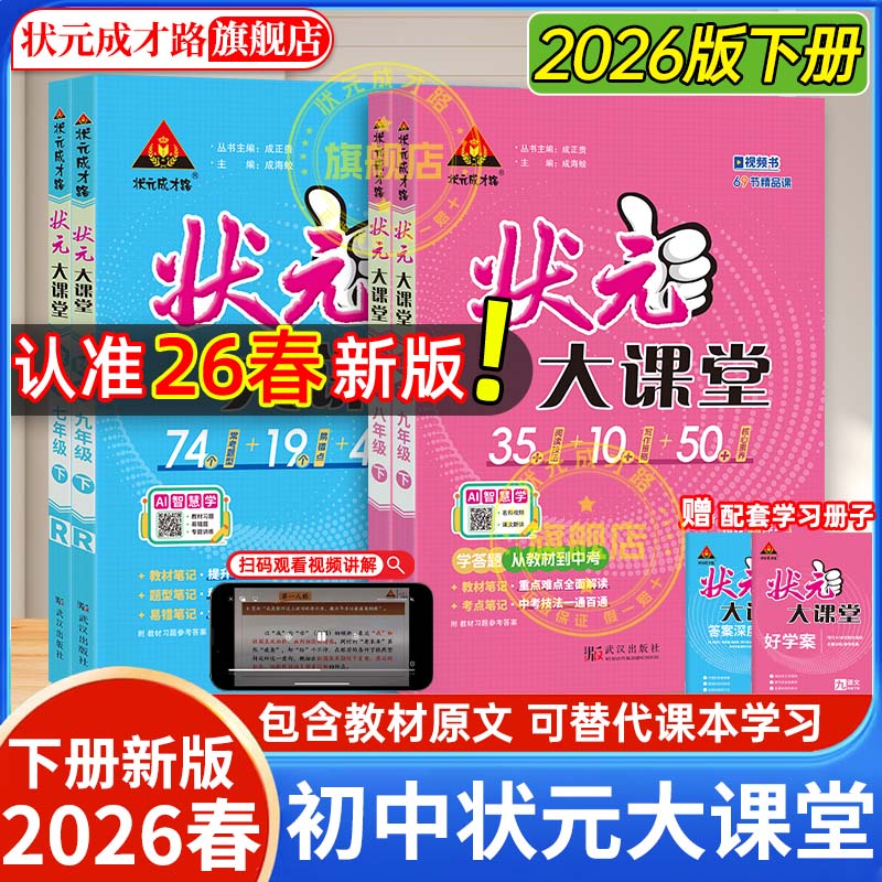 状元大课堂九下2026新版初中语文人教版九年级下册数学英语随堂笔记物理化学七年级八年级九年级上下册中学教材全解语文课堂笔记