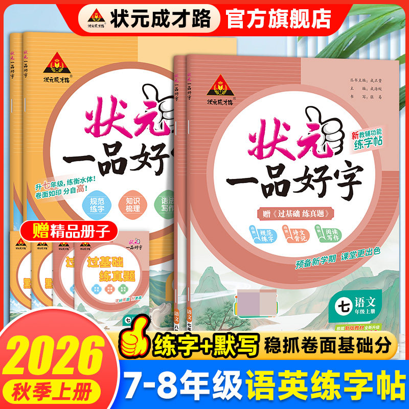 初中生英语字帖衡水体七八九年级上册语文同步字帖人教版同步教材默写练字2026秋上册暑假练字帖预习课本状元成才路初中一品好字帖