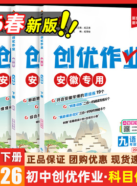 初中创优作业100分安徽专版2026版语文数学英语物理化学道法历史七八九年级下册同步训练阅读理解专练真题解读范文初中必做必刷题