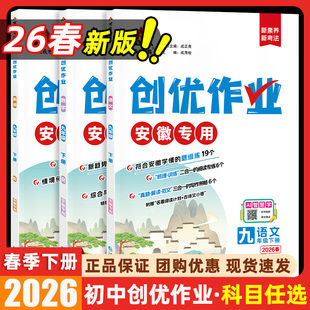 初中创优作业100分安徽专版2026版语文数学英语物理化学道法历史七八九年级下册同步训练阅读理解专练真题解读范文初中必做必刷题