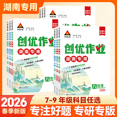 初中创优作业100分湖南专用