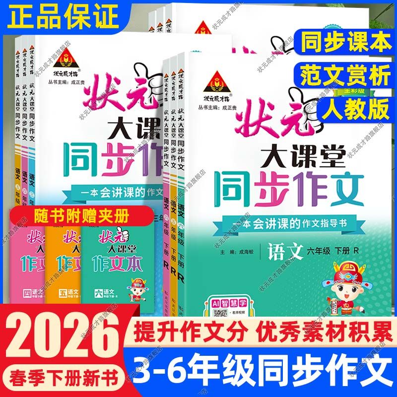 状元大课堂同步作文人教版2026春下册新版小学语文课堂同步作文三四五六年级素材积累优秀作文欣赏写作思路规划状元成才路同步作文
