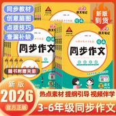 新版 小学语文同步作文2026版 下册小学课堂同步作文三四五六年级素材积累范文赏析提升作文分看图写话六下 笔记同步作文人教版 状元