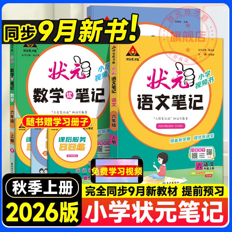状元语文笔记小学语文课堂笔记三四五六年级上册2026秋新版小学随堂笔记学霸笔记同步教材笔记小学教辅资料教材全解语文大课堂笔记