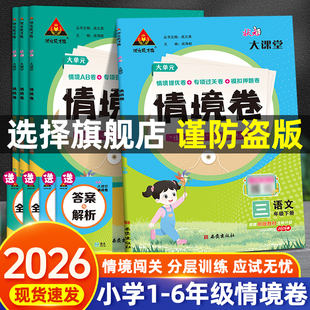状元大课堂情境卷子语文数学人教版2026春季新版小学语文数学同步练习试卷单元情境练习AB卷一课一练单元复习期中期末复习语文试卷