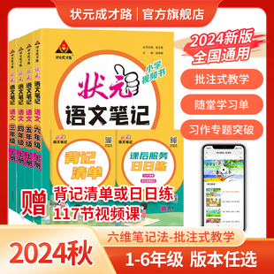 同步讲解1 6年级年级官方正版 通用小学1 2024秋上册状元 2年级送背记清单3 语文课堂笔记人教统编部编版 6年级送日日练