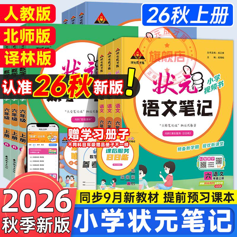 状元语文笔记人教版三四五六年级上册小学课堂笔记2026秋新版小学数学英语随堂笔记教材同步笔记小学教材全解小学语文大课堂笔记