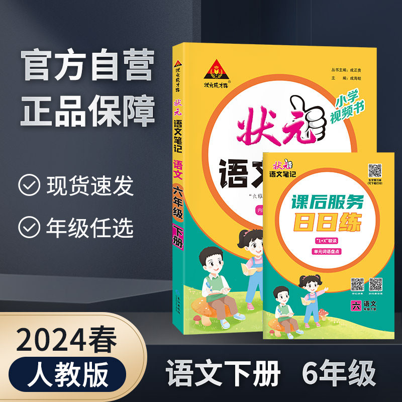 2024春下册状元语文课堂笔记人教统编版通用小学1-6年级学霸随堂笔记官方正版同步教材讲解1-2年级送背记清单3-6年级送日日练