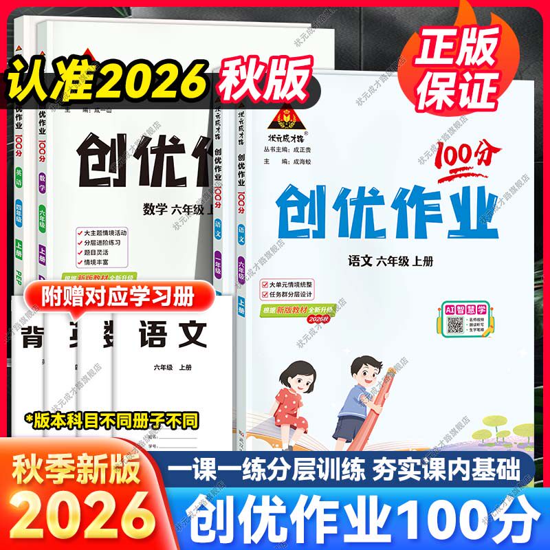 小学创优作业100分人教版语文数学英语一二三四五六年级上册2026秋新版同步课本教材一课一练预习复习巩固知识状元成才路创优作业