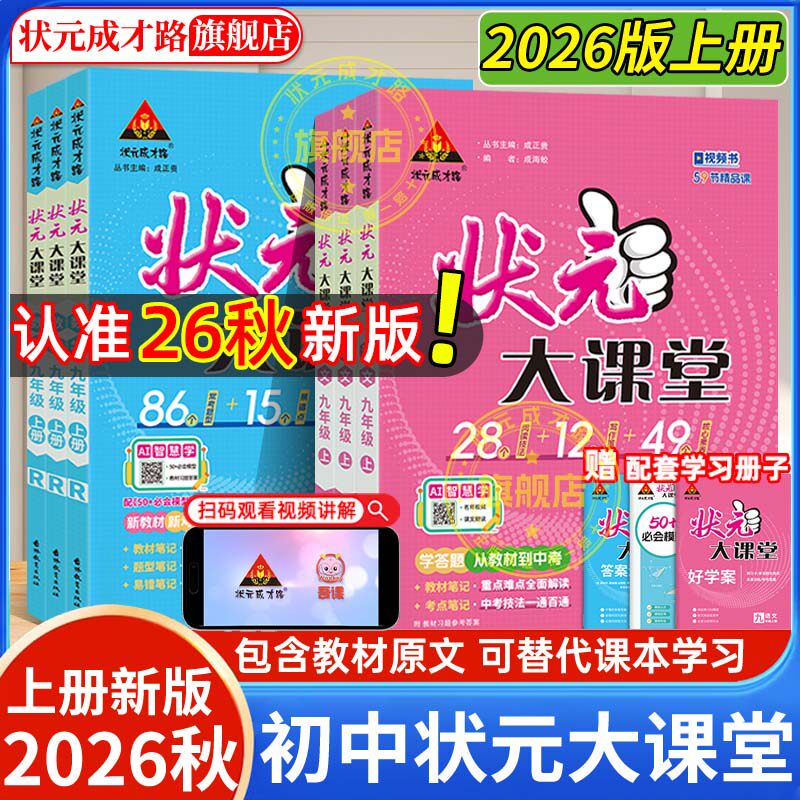 状元大课堂人教版九年级上册2026秋新版初中语文教辅笔记七八九年级上下册数学物理化学初中教材全解七上八上九上初中语文课堂笔记