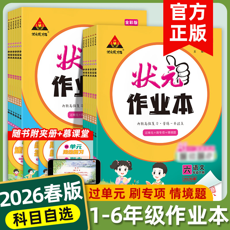 状元作业本人教版语文2026下册新版小学语文数学英语同步课本默写计算阅读练习题期末复习课后练习滚动复习北师苏教小学课时作业本