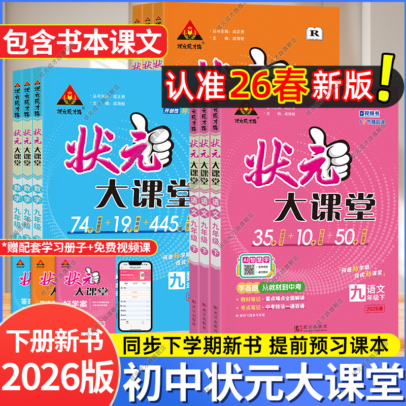 状元大课堂九下语文人教版2026版初中随堂笔记语文数学英语七八九年级上下册物理化学初中教辅教材全解七上八上九上语文课堂笔记