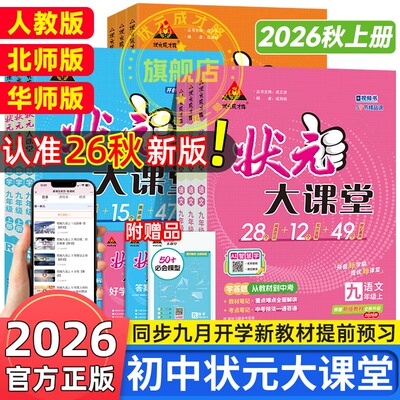状元大课堂七八九年级上下册2026