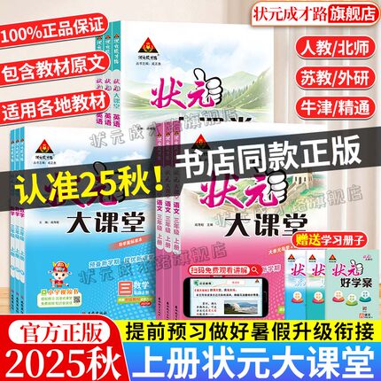 状元大课堂2025秋新版上册人教版状元语文数学英语笔记一年级二年级三年级四年级五六年级小学随堂笔记同步教材全解语文课堂笔记