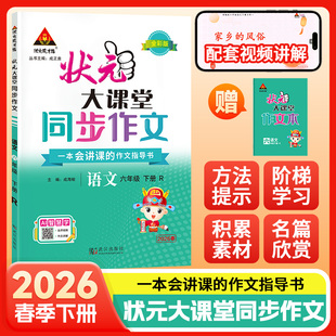 小学语文同步笔记作文素材积累范文欣赏写作提升一二年级看图写话三年级同步作文 三四五六年级下册2026版 状元 大课堂同步作文人教版