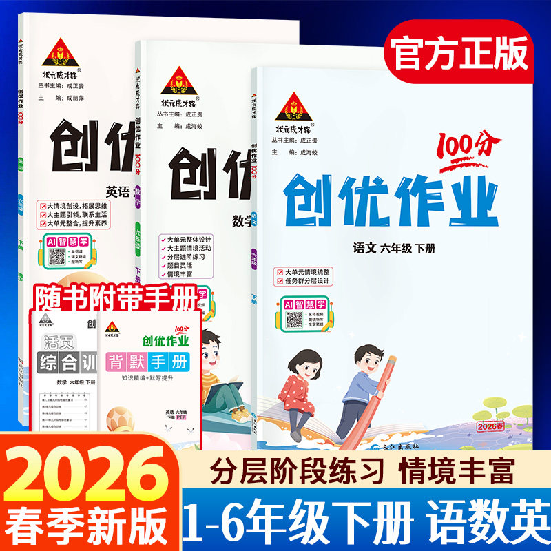 创优作业100分人教版小学语文数学英语2026春下册小学课本同步阅读理解默写计算同步练习北师苏教科学状元成才路1-6年级下创优作业