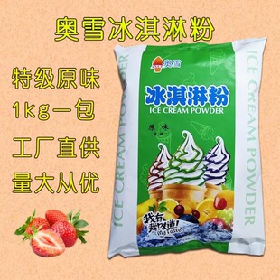 奥雪特级冰淇淋粉商用A蜜级原味抹茶雪草莓冰激凌自制风味1kg包邮