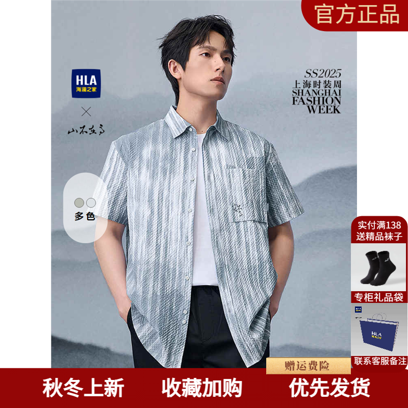 HLA/海澜之家秀场同款山不在高短袖衬衫25春夏新款条纹印花衬衣男