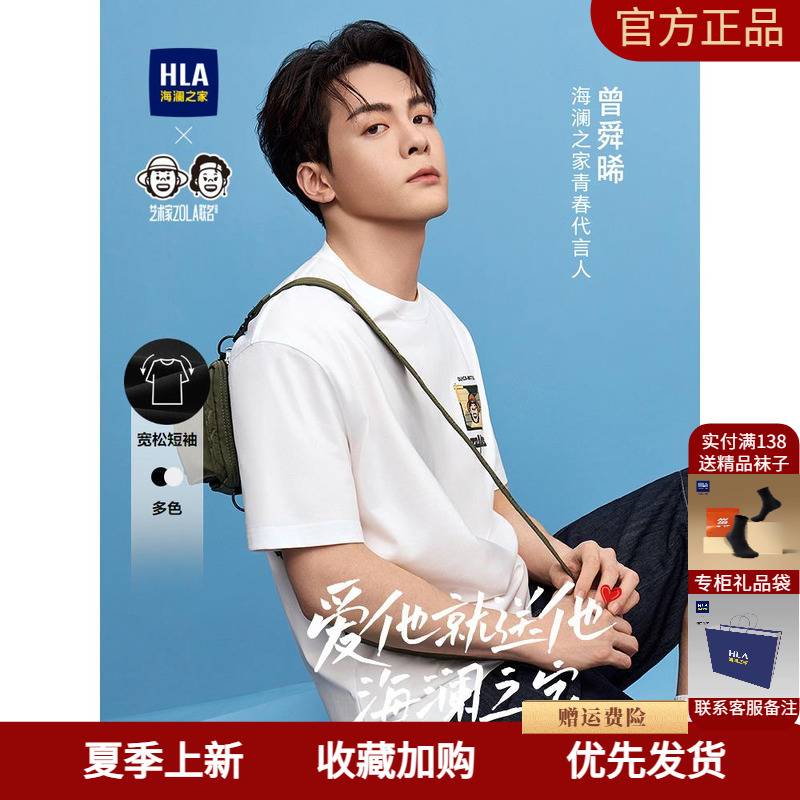 HLA海澜之家曾舜晞同款短袖T恤