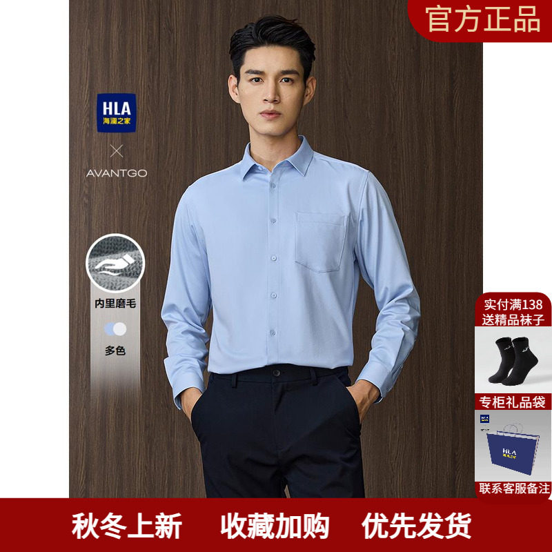 HLA/海澜之家轻商务经典系列保暖衬衫25秋冬新翻领内里磨毛衬衣男