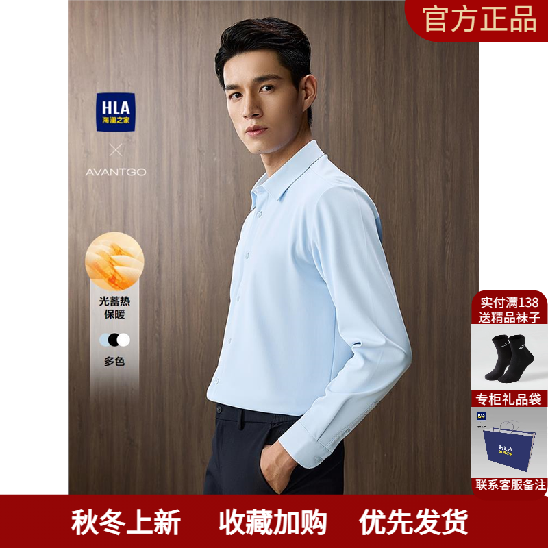 HLA/海澜之家轻商务经典系列长袖衬衫25秋冬新保暖翻领通勤衬衣男