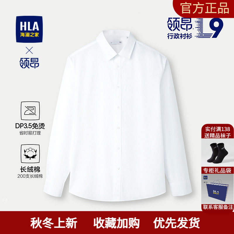 HLA/海澜之家轻商务领昂行政长袖衬衫25春夏新全棉DP免烫白衬衣男