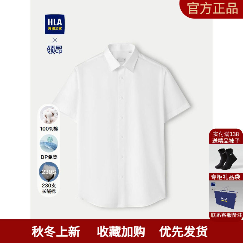 HLA/海澜之家领昂行政衬衫25春夏新230支长绒棉DP免烫短袖衬衣男