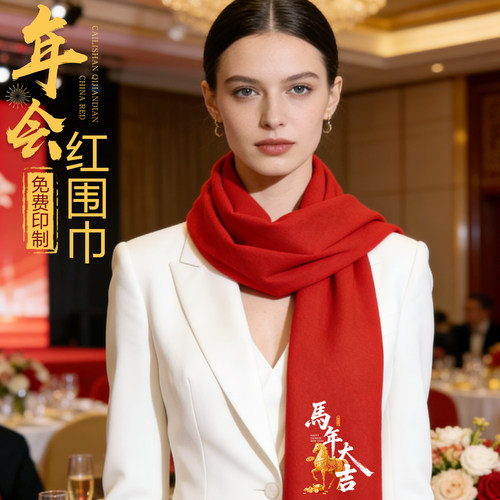 年会红围巾定制甄选免费寄样