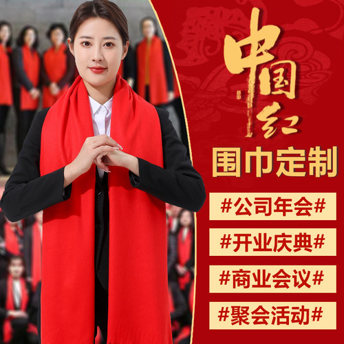 热销10万+红围巾定制工厂直营