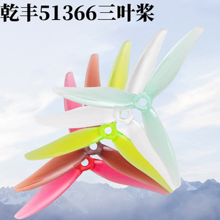 乾丰51366MCK V3螺旋桨三叶桨5寸穿越机FPV花飞耐炸竞速桨叶2306