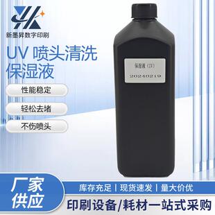 UV打印机喷头保湿液打印机维护液uv打印机墨水喷头疏通清洗液