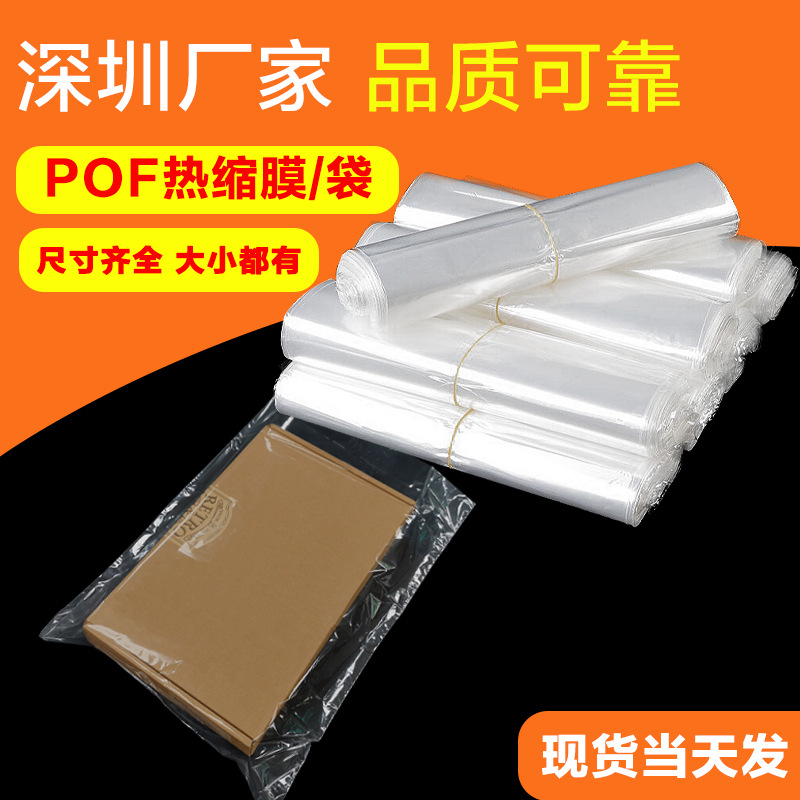 pof塑封膜热缩袋热缩膜收缩膜塑封袋吹热收缩热收缩袋pof热