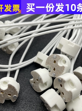 G5.3陶瓷灯座G4带线灯头MR11MR16对接头LED卤素灯泡灯珠烤箱灯座