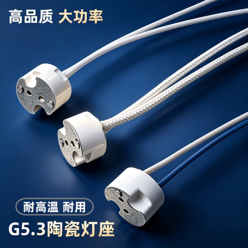G5.3陶瓷灯头灯杯MR16MR11卤素灯