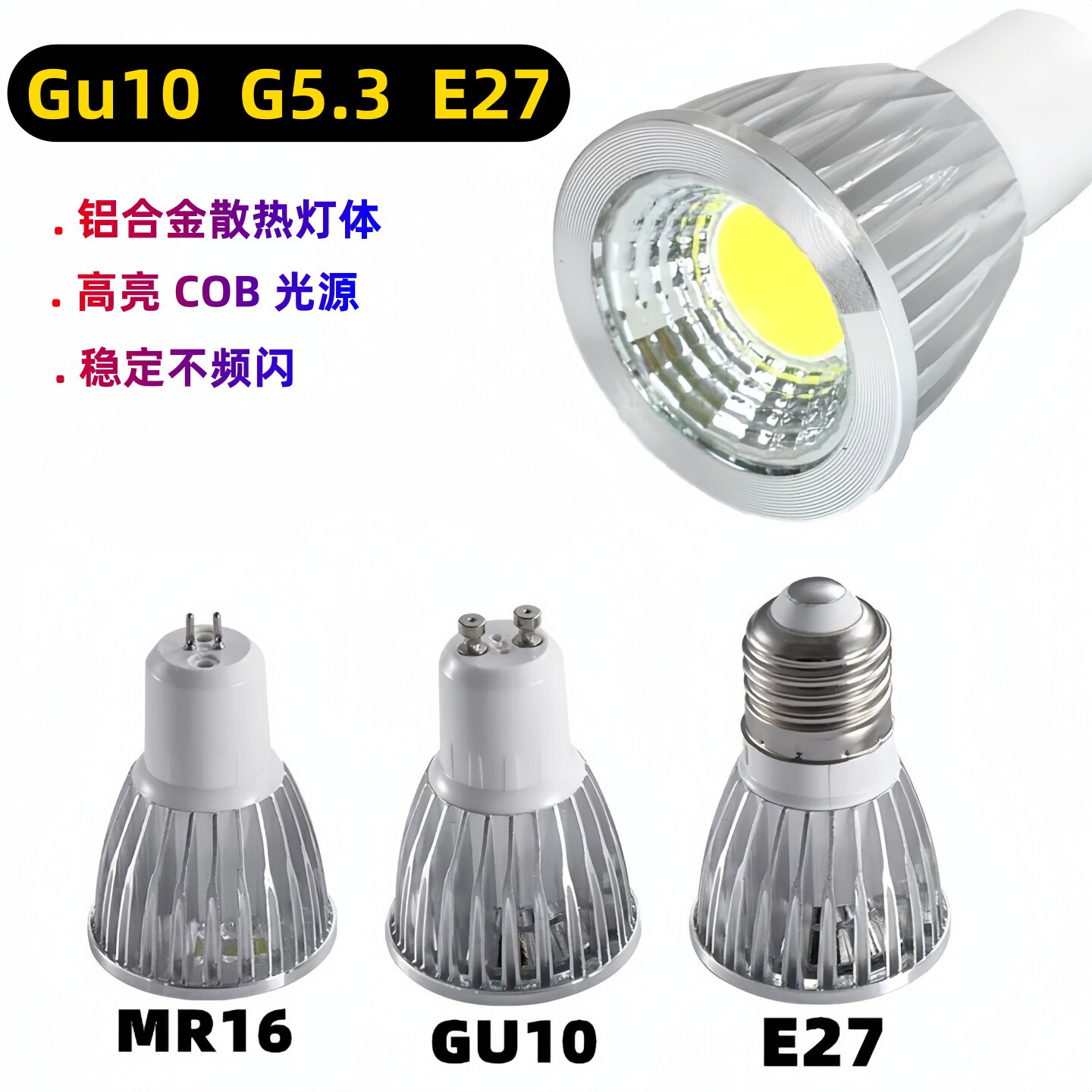 铝制灯杯LED射灯MR16GU10E27螺口COB节能灯12V220V7WG5.3插脚灯泡