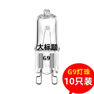 鹵素鎢絲G9燈泡高壓220V臺燈吊燈耐高溫空氣炸鍋烤箱燈珠 10只裝
