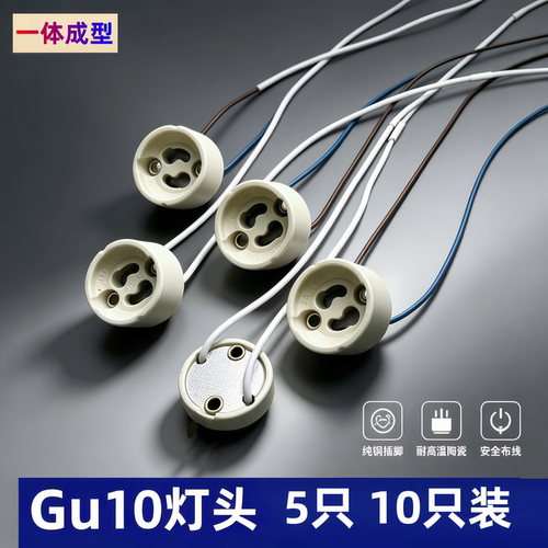 耐高温GU10灯座支架灯杯灯头插脚