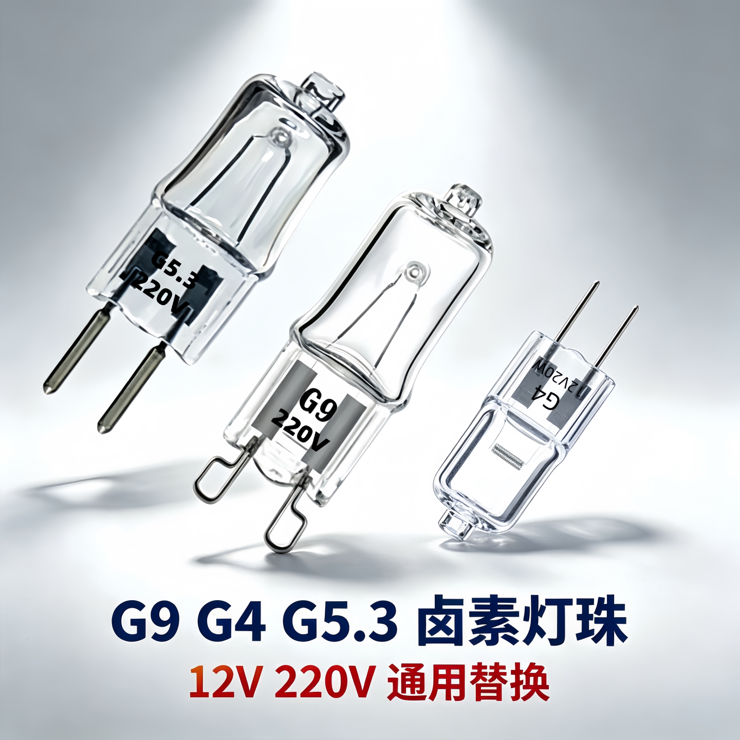 220V卤素钨丝灯泡12V20W两针插脚灯珠G4/G5.3G9香薰台灯壁灯烤箱