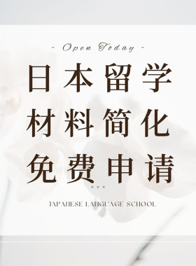 申请日本留学语言学校东京留学语校赴日免费中介学习日语留学签证