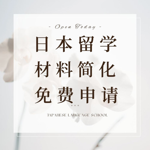 申请日本留学语言学校东京留学语校赴日免费中介学习日语留学签证