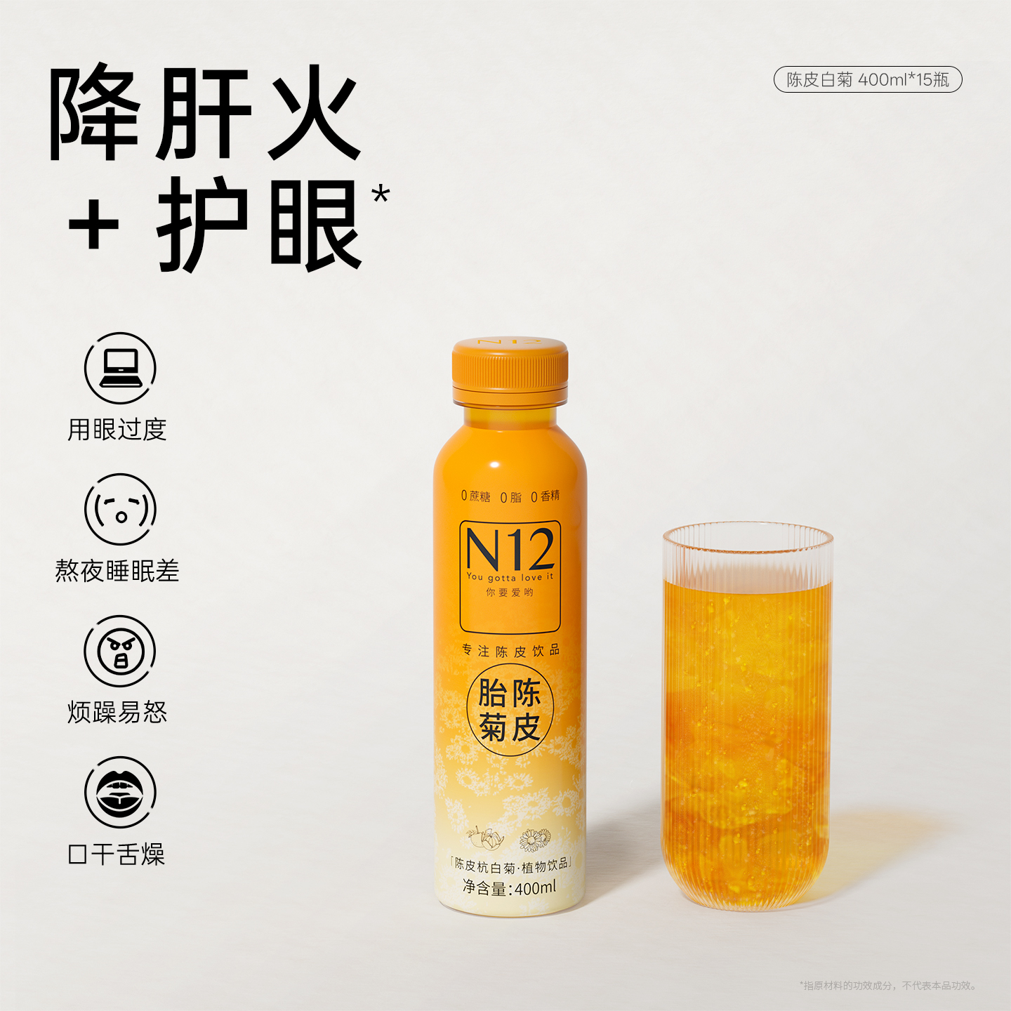 N12陈皮杭白菊植物饮料瓶装
