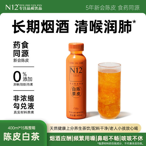 N12陈皮白茶茶解腻瓶整箱0蔗糖