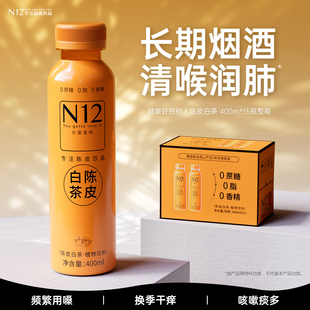N12陈皮白茶无糖茶秋冬加热饮料健康解渴解腻饮品400ml 15瓶整箱