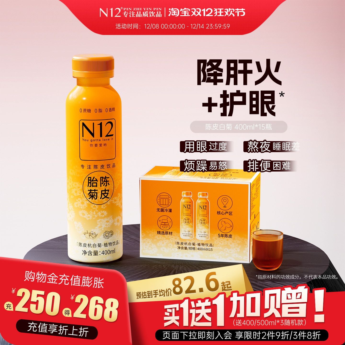 N12陈皮杭白菊植物饮料瓶装