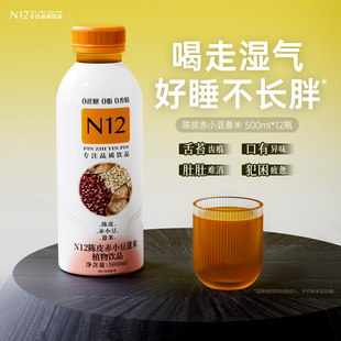 N12陈皮赤小豆薏米水祛养生湿气饮料0卡0脂无糖茶500ml 12瓶整箱